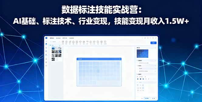 （16181期）数据标注技能实战营：AI基础、标注技术、行业变现，技能变现月收入1.5W+-开心网创