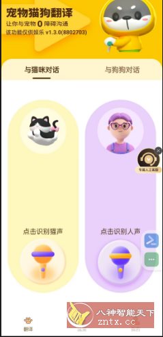 猫狗翻译器v1.3.0高级版-开心网创