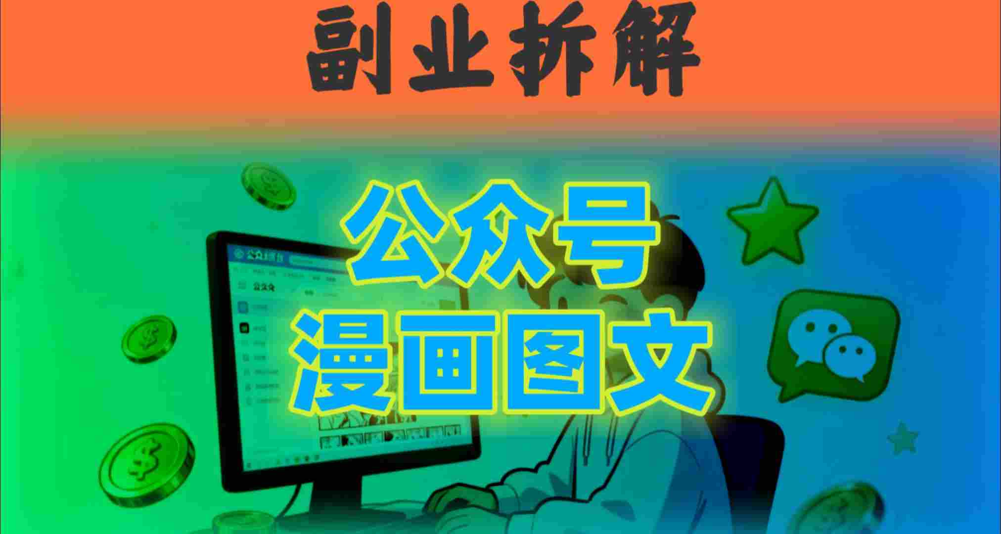 告别复杂提示词！豆包+即梦组合拳，轻松搞定爆款漫画图文-开心网创