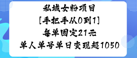私域女粉项目，手把手从0到1，每单固定21米单人单号单日变现1k+-开心网创