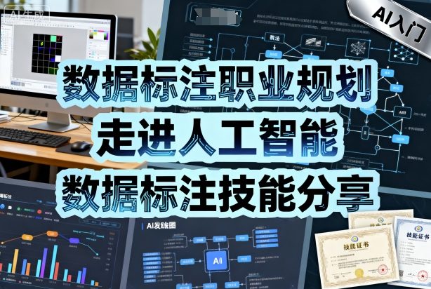 数据标注职业规划，走进人工智能，数据标注技能分享-开心网创