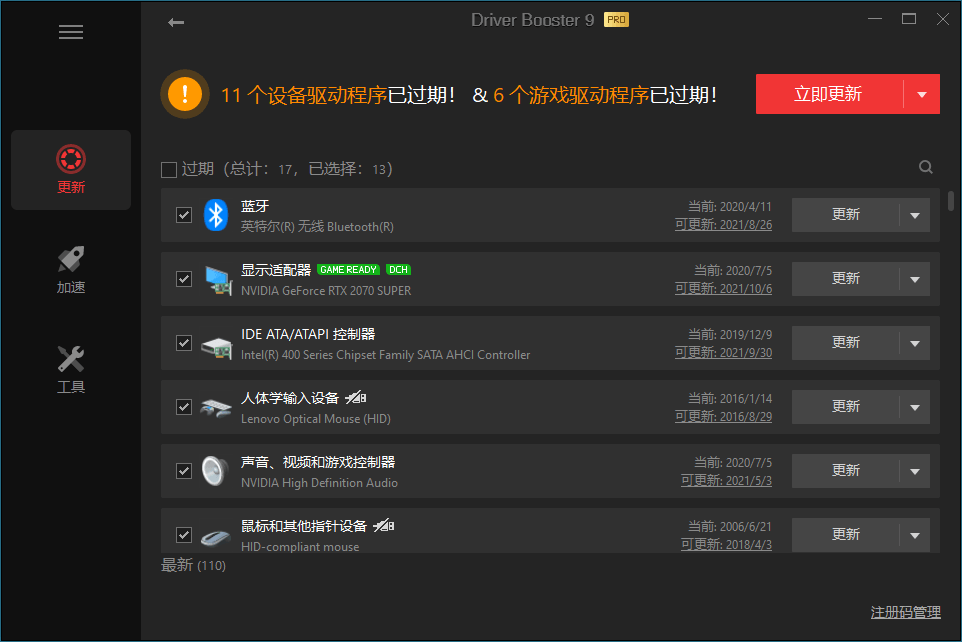 驱动管理 IObit Driver Booster Pro v13.0.0.143便携版-开心网创