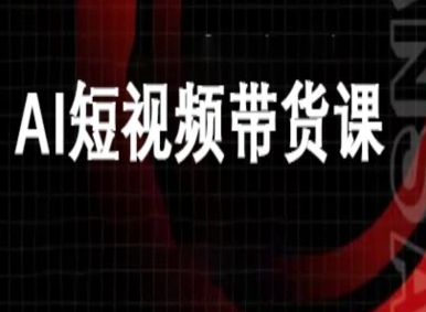 ai短视频带货-万兴电商deepseek豆包教程-开心网创