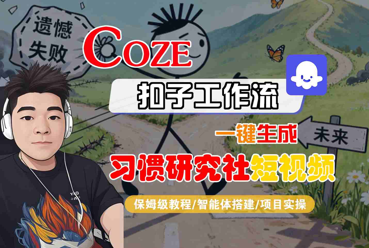 Coze扣子智能体工作流一键生成“习惯研究社“短视频，全流程保姆级教学-开心网创