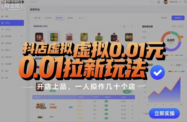 抖店虚拟0.01元拉新玩法，复制做店群，开店上品，一人操作几十个店-开心网创