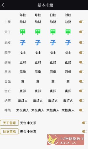 天开八字1.0.3纯净版-开心网创