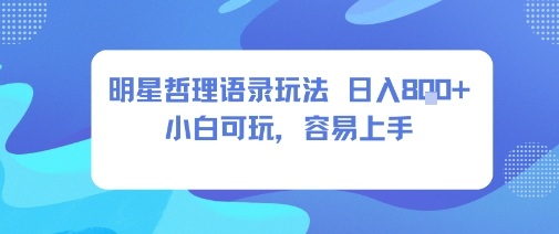 0成本短视频赛道，明星哲学玩法日入8张+小白可玩，容易上手-开心网创