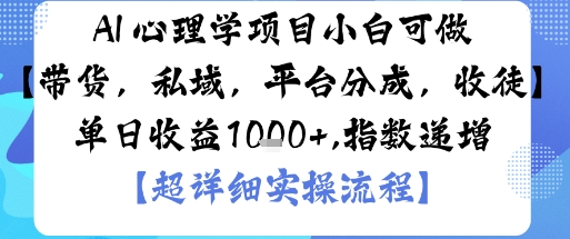 AI+心理学项目，小白可做，变现渠道多【带货，私域，平台分成，收徒】单日收益1k-开心网创