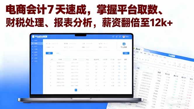 （16192期）电商会计7天速成，掌握平台取数、财税处理、报表分析，薪资翻倍至12k+-开心网创