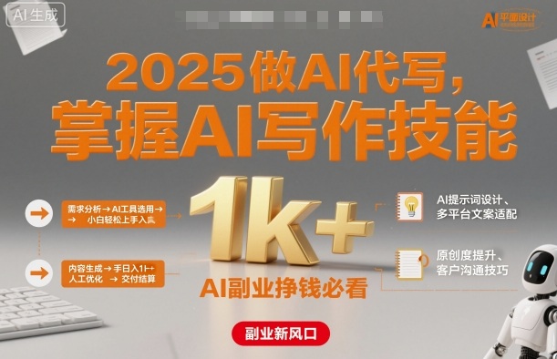 2025做AI代写，掌握AI写作技能，小白轻松上手日入1k+，AI副业挣钱必看-开心网创