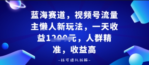视频号流量主懒人新玩法，一天收益多张，人群精准，收益高-开心网创