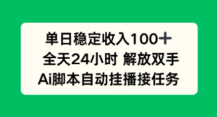 单日收入稳定100+，可矩阵，AI脚本自动挂播-开心网创