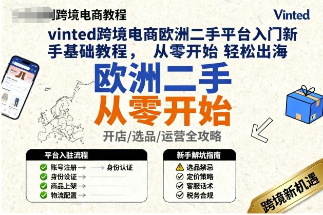 vinted跨境电商欧洲二手平台入门新手基础教程，从零开始轻松出海-开心网创
