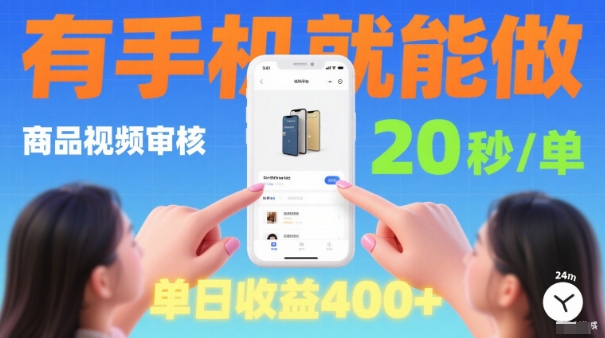 20秒做一单！商品视频审核项目，有手机就可以做，随时随地不限地方不限时间，单日收益4张【揭秘】-开心网创