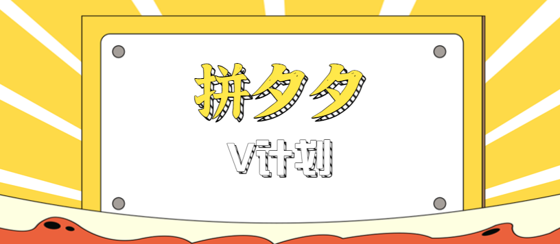 拼夕夕无脑搬砖项目，多多V计划看完直接可以上手，新手小白一天轻松200+-开心网创
