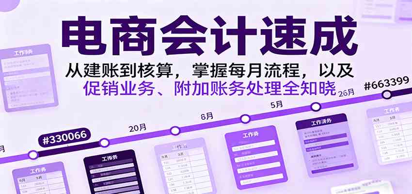 电商会计速成，从建账到核算，掌握每月流程，以及促销业务、附加账务处理全知晓-开心网创