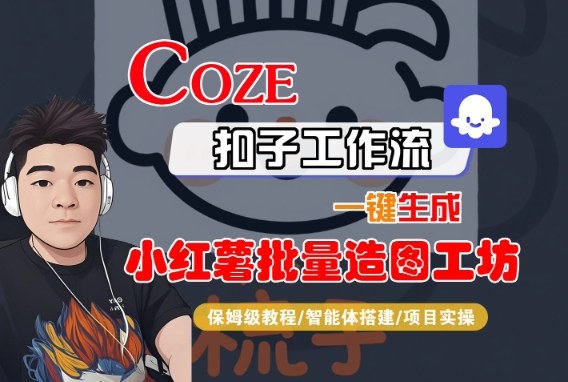 Coze扣子智能体工作流一键生成“小红薯批量造图工坊“工作流，全流程保姆级教学-开心网创