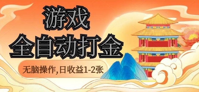 经典全自动游戏打金，无脑操作单电脑日收益1-2张，稳定吃排骨搬砖项目，长期可做【揭秘】-开心网创