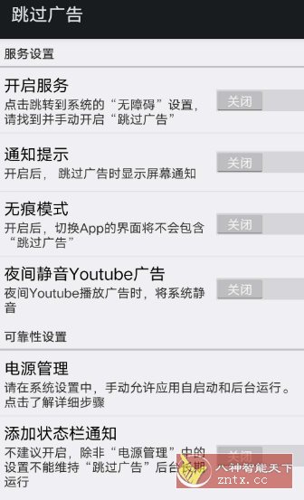 AdSkipper 跳过广告v5.0.3免费版-开心网创