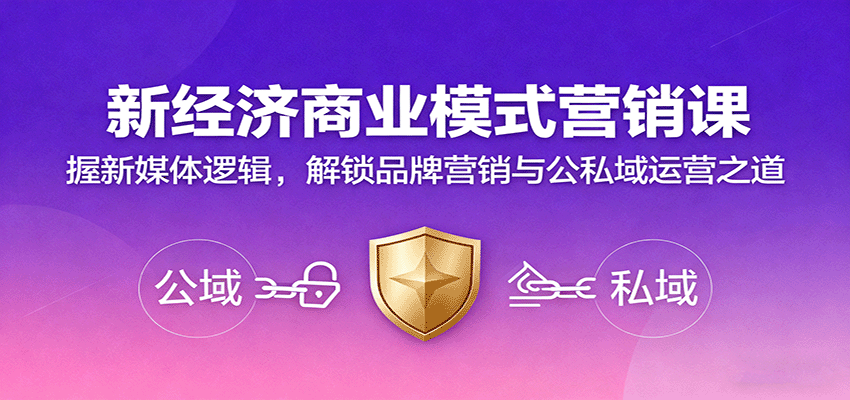 新经济商业模式营销课，握新媒体逻辑，解锁品牌营销与公私域运营之道-开心网创