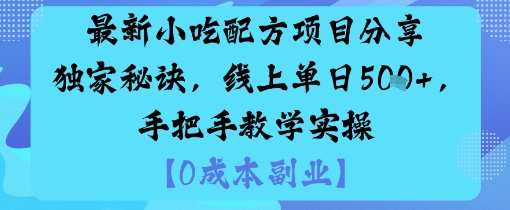 最新小吃配方项目分享独家秘诀，线上单日5张，手把手教学实操-开心网创