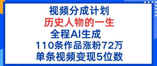 视频分成计划：历史人物的一生，全程AI生成110条作品粉丝72W单条视频变现5位数-开心网创