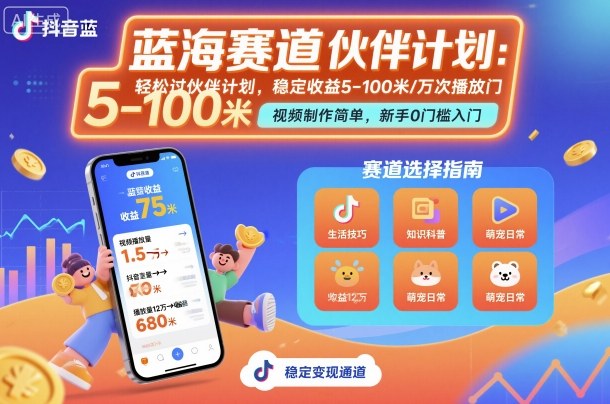 抖音蓝海赛道，轻松过伙伴计划，视频制作简单，万次播放收益在5-100米，稳定收益-开心网创