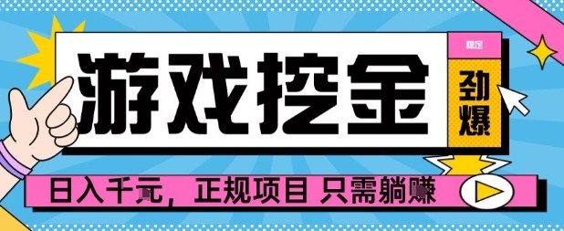 【劲爆】游戏自动掘金项目，日入1k+，正规项目只需躺賺【揭秘】-开心网创