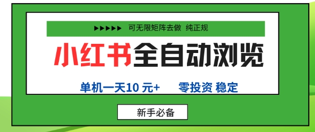 小红书全自动浏览项目，零投资，全程手机去跑，单账号一天10米+，可无限矩阵去做【揭秘】-开心网创