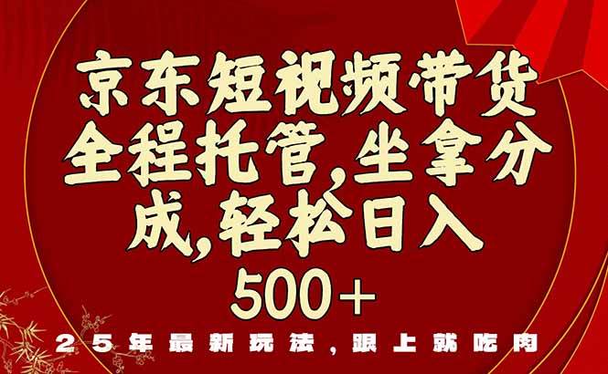 （16204期）京东短视频带货，新玩法，0门槛，做就有米-开心网创