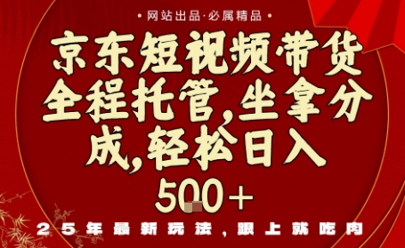 京东短视频带货，新玩法，0门槛，做就有米，无需剪辑，无需选品【揭秘】-开心网创