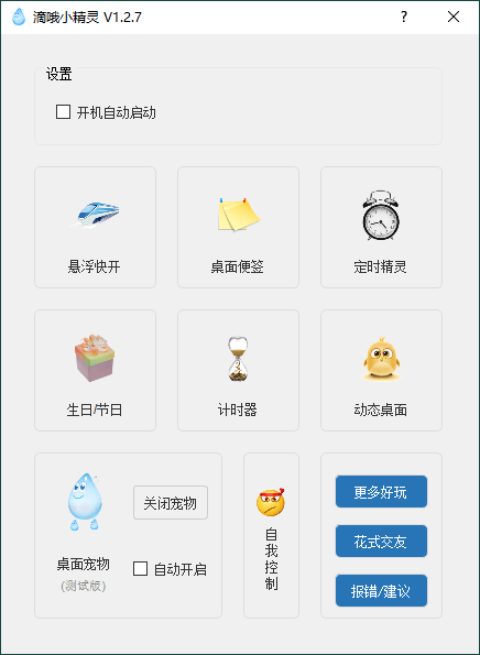 PC滴哦小精灵v1.4.7绿色版-开心网创