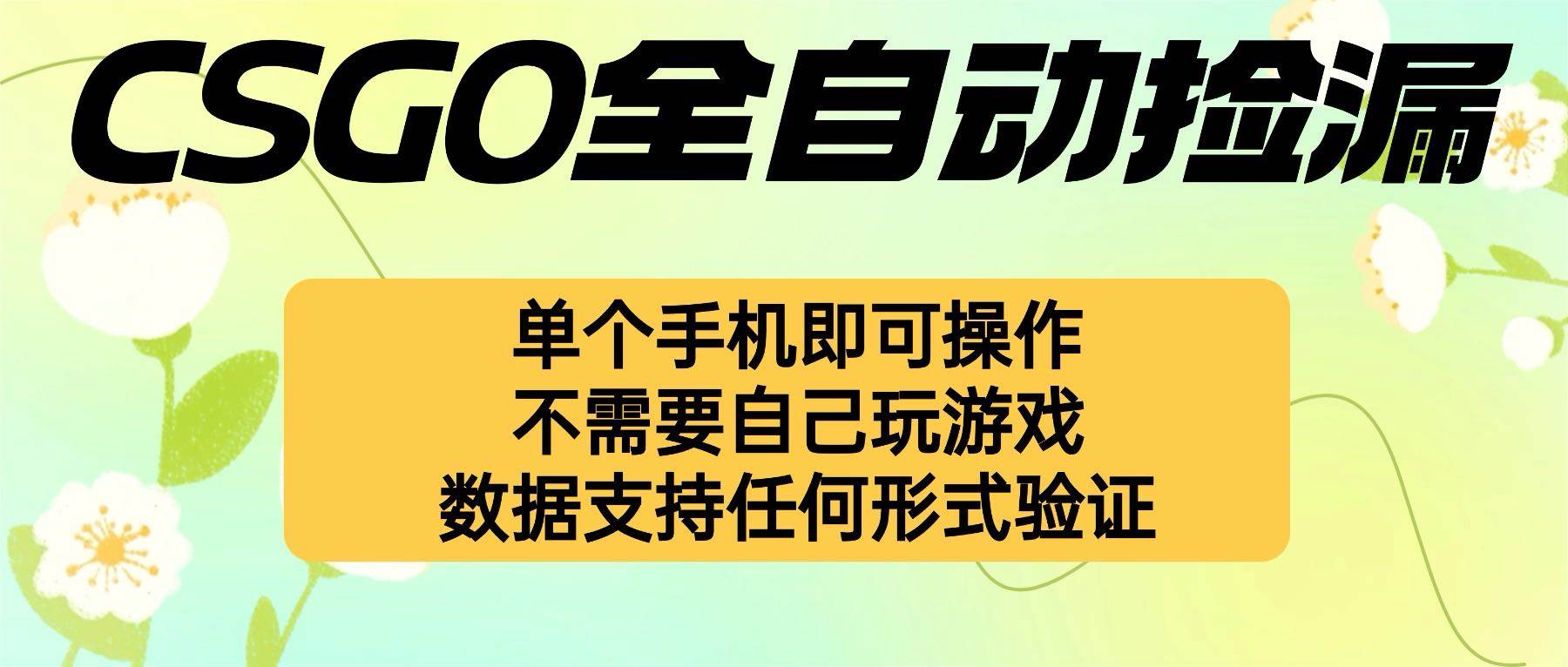 （16207期）自动挂机捡漏，不用自己挂机不用玩游戏，一个手机即可操作。新手小白轻…-开心网创