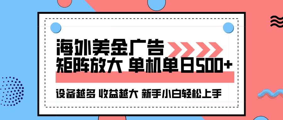 （16206期）海外美金广告全自动挂机，单机单日500+可矩阵放大设备越多收益越大，新…-开心网创