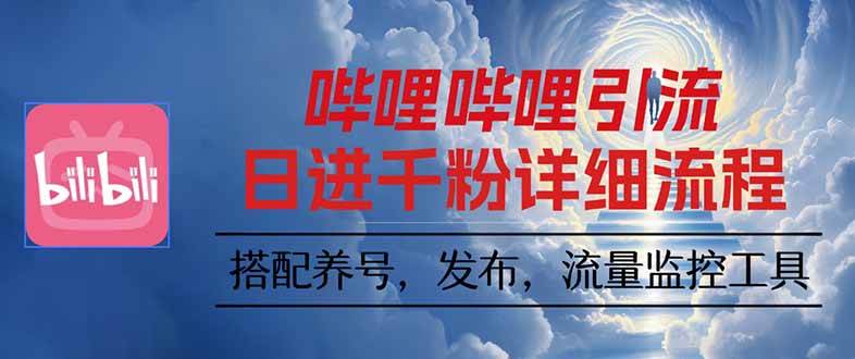 （16210期）哔哩哔哩引流一个视频裂变100个矩阵玩法-开心网创