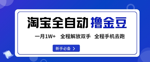 淘宝菜鸟全自动撸金豆，轻松月入1W+，全程手机去跑，操作简单【揭秘】-开心网创