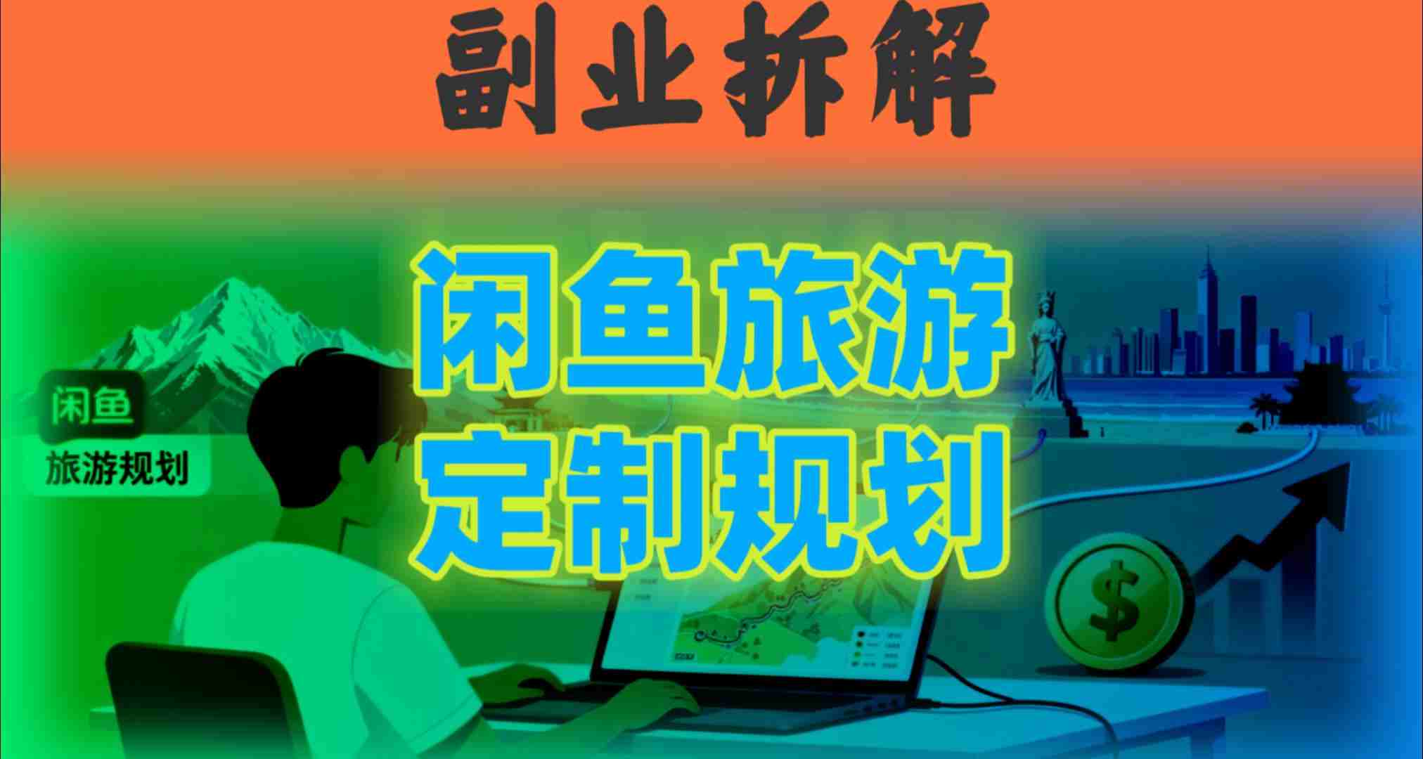 国庆假期结束也别停！这个“闲鱼旅游规划”副业，全年都能闷声賺钱-开心网创