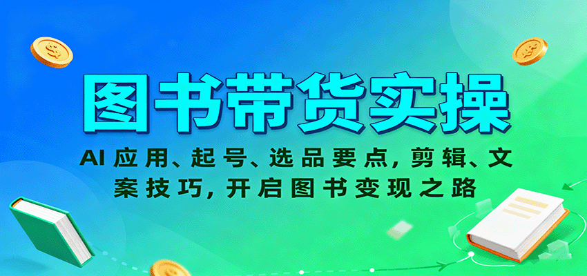 图书带货实操，AI应用、起号、选品要点，剪辑、文案技巧，开启图书变现之路-开心网创