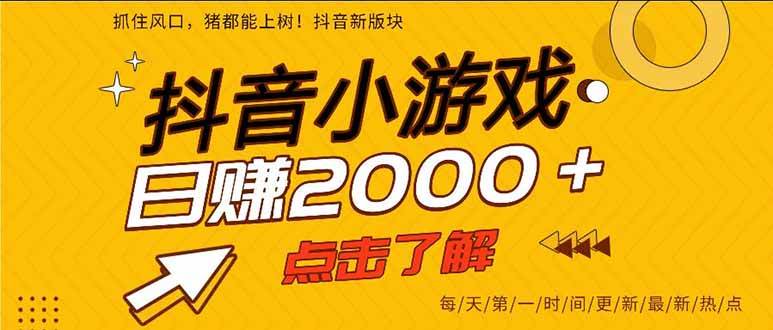 （16221期）抖音小游戏，一部手机日入300+，2025风口项目-开心网创