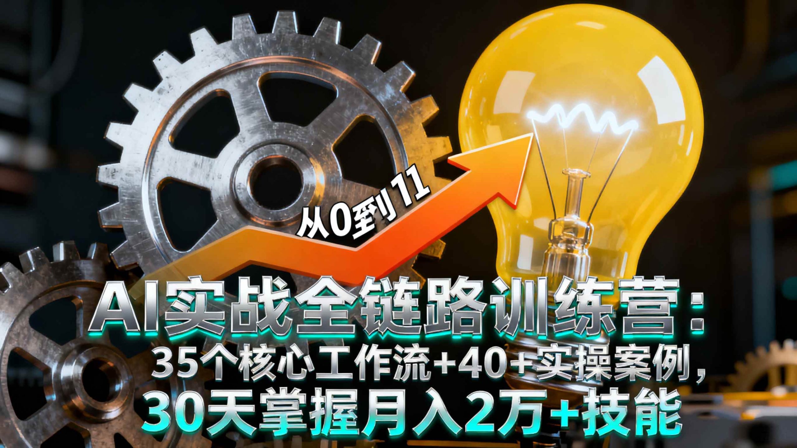 （16219期）AI实战全链路训练营：35个核心工作流+40+实操案例，30天掌握月入2万+技能-开心网创