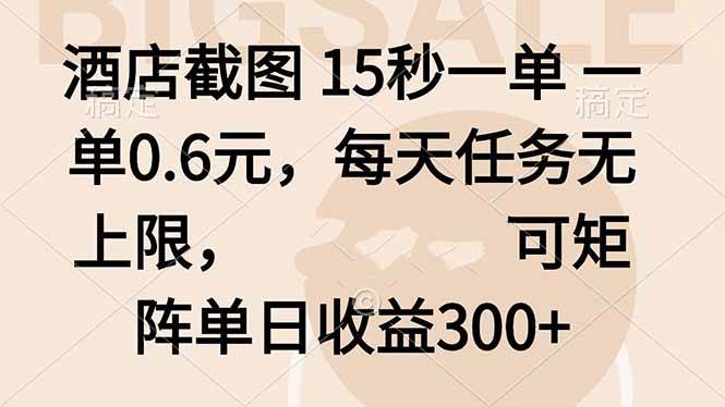 （16212期）酒店截图 15秒一单 一单0.6元，每天任务无上限，可矩阵单日收益300+-开心网创