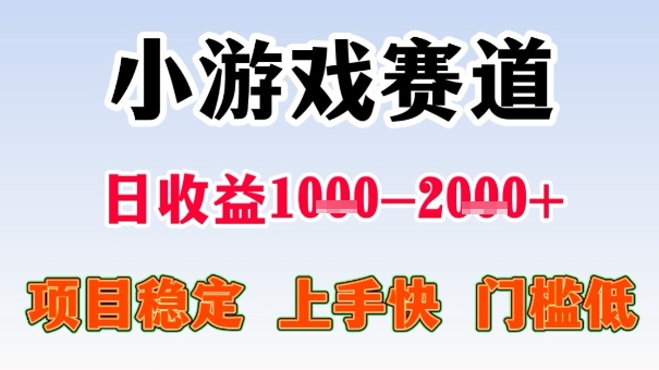 全年可变现项目，收益高，无门槛，小游戏赛道，一天收益1k+,一个月收入顶别人半年的工资【揭秘】-开心网创