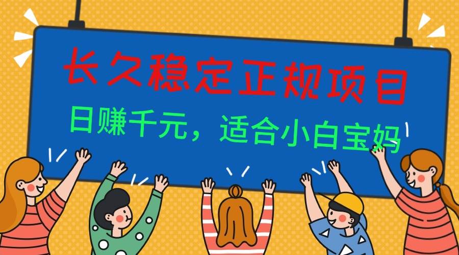 （16223期）长久稳定正规副职兼职项目，日赚千元，适合小白宝妈-开心网创