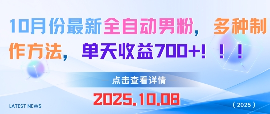 10月份最新全自动男粉，多种制作方法，单天收益多张-开心网创