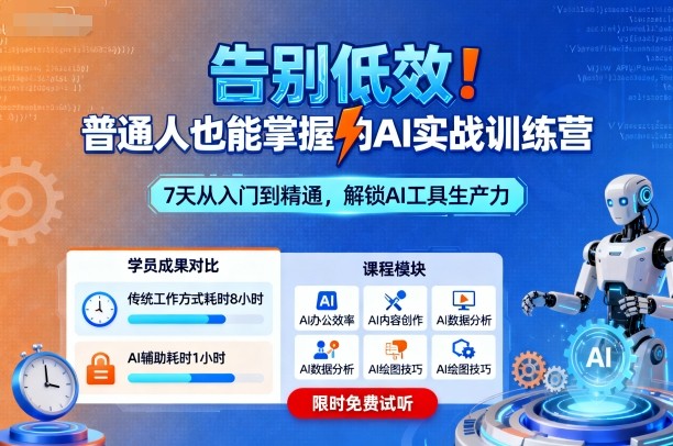 告别低效！普通人也能掌握的AI实战训练营-开心网创
