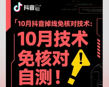 10月抖音掉线免核对技术，不保证百分百，自测-开心网创