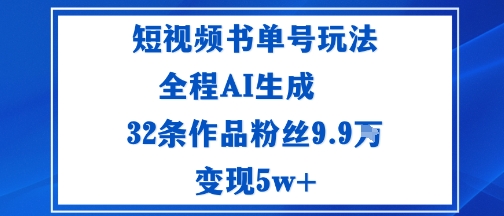 短视频书单号玩法：通过读书传播积极的生活态度全程AI生成32条作品粉丝9.9W-开心网创