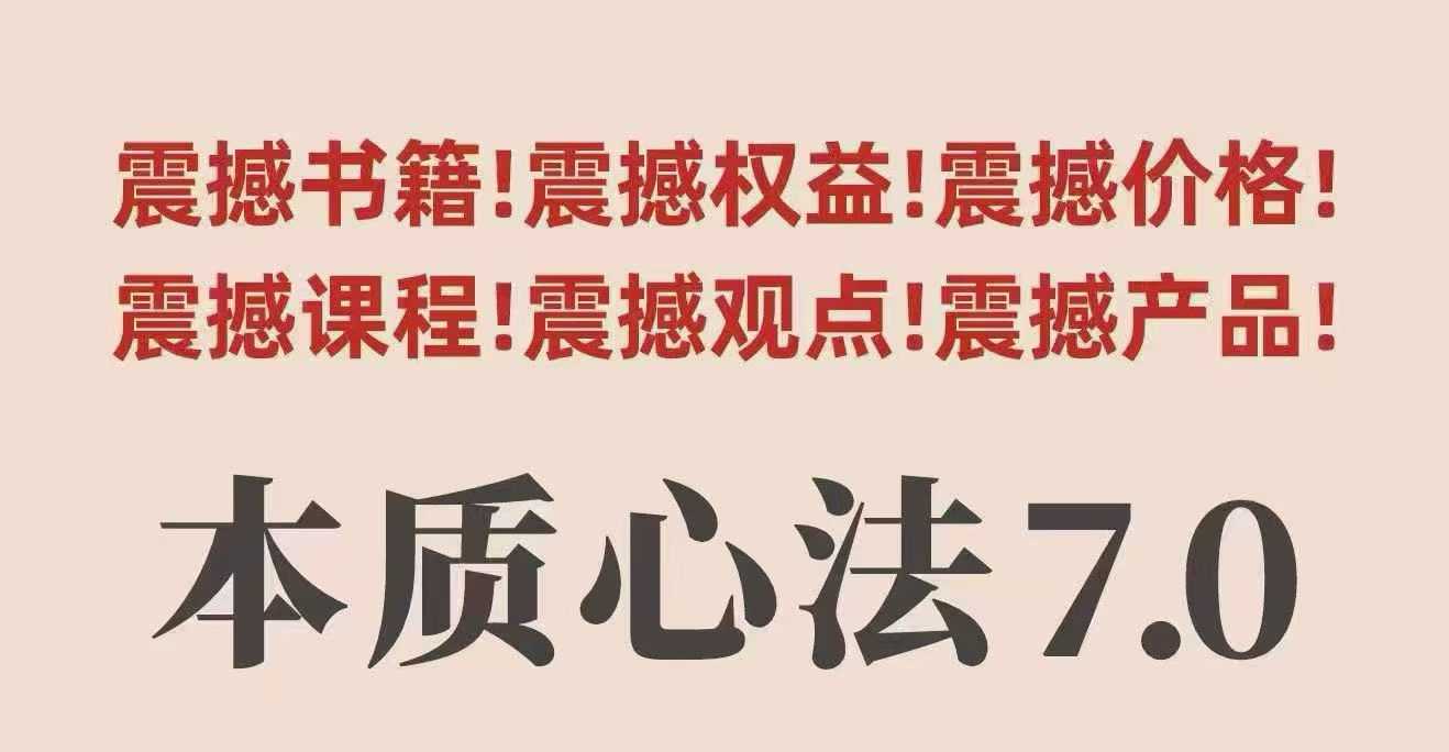 村西边老王本质心法7.0，视频课+《本质心法》电子版-开心网创