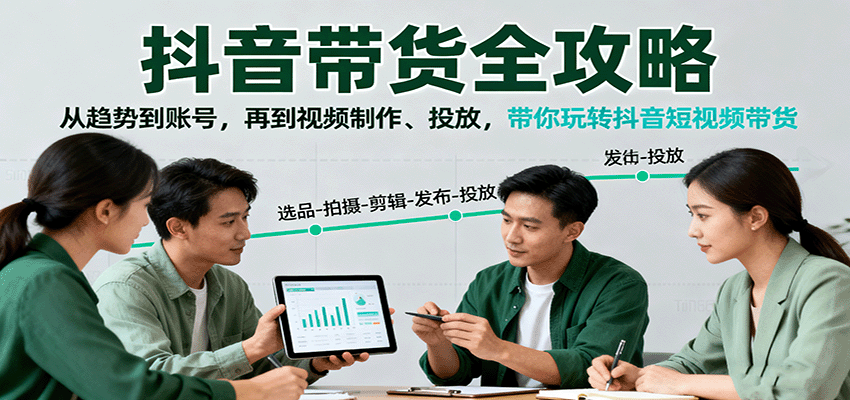 抖音带货全攻略：从趋势到账号，再到视频制作、投放，带你玩转抖音短视频带货-开心网创