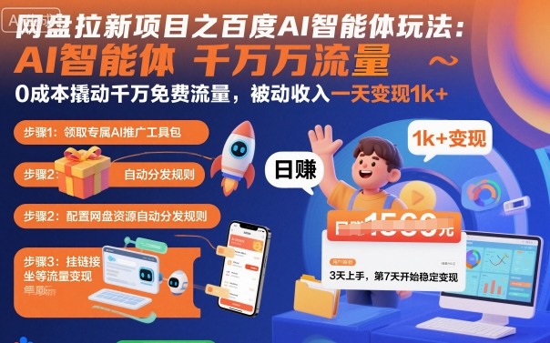 网盘拉新项目之百度Ai智能体玩法，0成本撬动千万免费流量，被动收入，一天变现1k+-开心网创